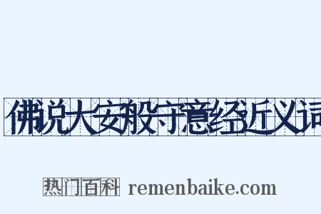 佛说大安般守意经近义词是什么意思的图片
